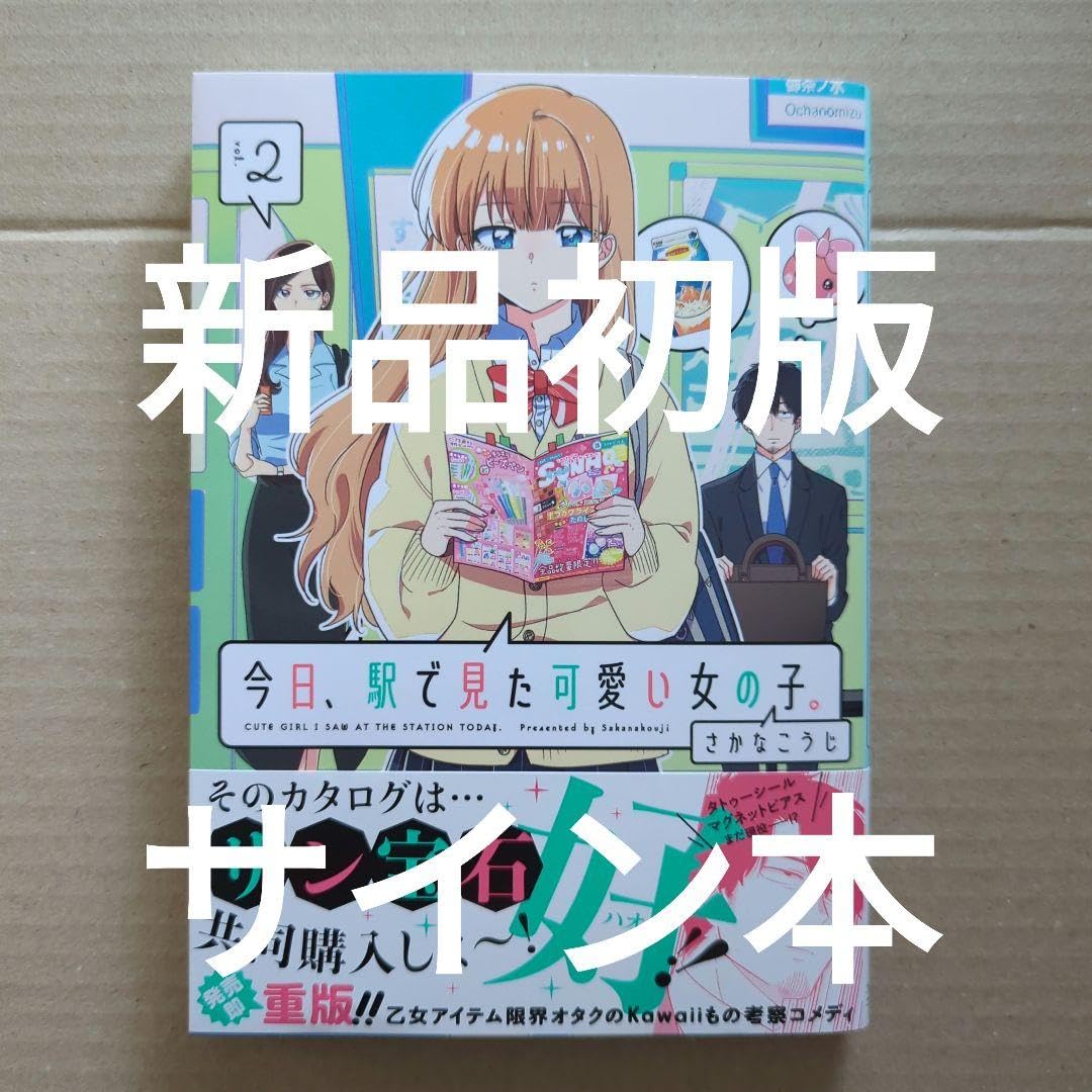 【サイン本】今日、駅で見た可愛い女の子。 2 サイン本今日、駅で見た可愛い女の子。 2巻
